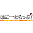 はにーとらっぷ❤ (Honey Trap)