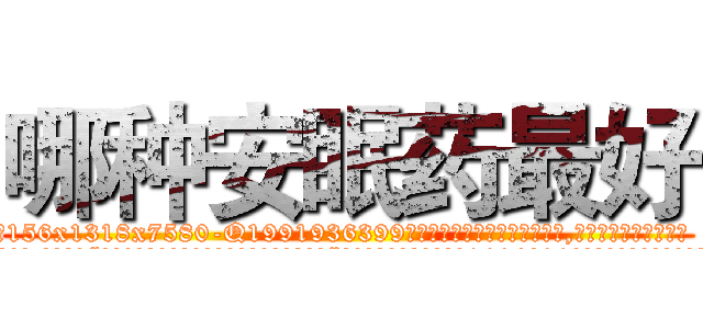 哪种安眠药最好 (哪种安眠药最好【电.话156x1318x7580-Q1991936399鑫宏药业】我们做的是长期生意,靠的是老客户长期支持
参考消息网2月20日报道 韩媒称，“剩女多、离婚率高的城市，房价一定会上涨。”这是中国经济学家金岩石2016年12月参加在上海举行的房地产相关论坛时说的话。
)