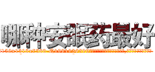 哪种安眠药最好 (哪种安眠药最好【电.话156x1318x7580-Q1991936399鑫宏药业】我们做的是长期生意,靠的是老客户长期支持
参考消息网2月20日报道 韩媒称，“剩女多、离婚率高的城市，房价一定会上涨。”这是中国经济学家金岩石2016年12月参加在上海举行的房地产相关论坛时说的话。
)