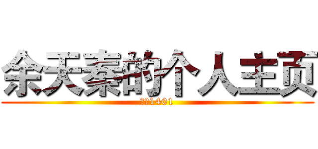 余天秦的个人主页 (计网1401)