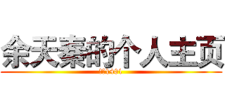 余天秦的个人主页 (计网1401)