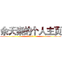 余天秦的个人主页 (计网1401)