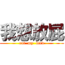 我想放屁 (eat  my  bird)