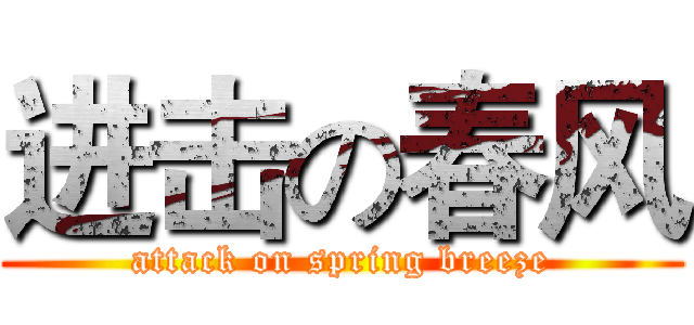 进击の春风 (attack on spring breeze)