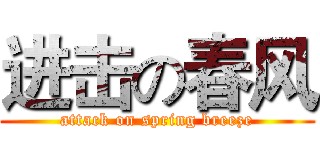 进击の春风 (attack on spring breeze)