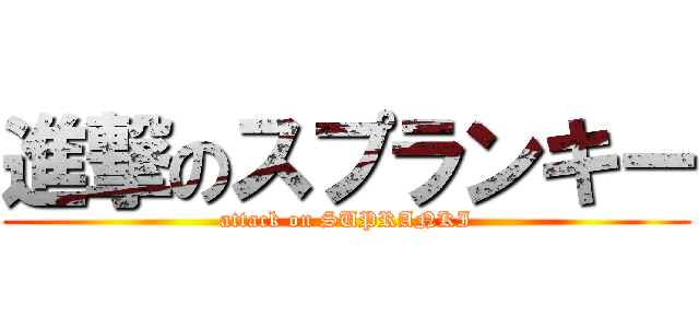 進撃のスプランキー (attack on SUPRANKI)