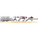 進撃のスプランキー (attack on SUPRANKI)