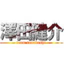 澤田健介 (team funabashi)