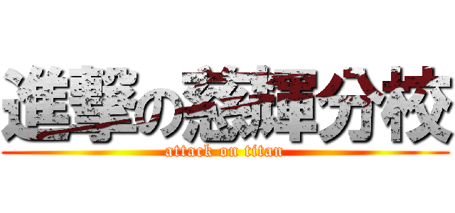 進撃の慈輝分校 (attack on titan)