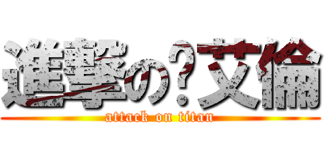 進撃のˋ艾倫 (attack on titan)