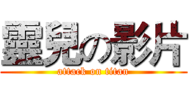 靈兒の影片 (attack on titan)