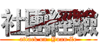 社團經驗 (attack on  Yuan Ze)