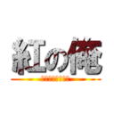 紅の俺 (スーパーぴーぽー)