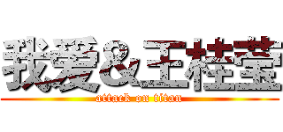 我爱＆王桂莹 (attack on titan)