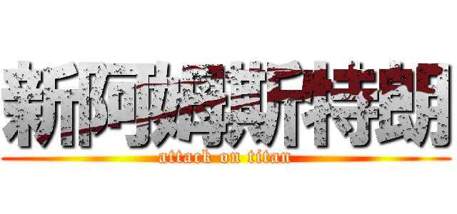 新阿姆斯特朗 (attack on titan)