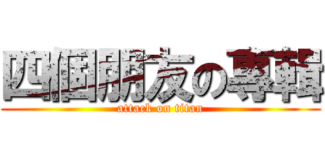 四個朋友の專輯 (attack on titan)