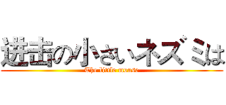 进击の小さいネズミは (The little mouse)