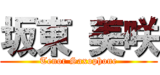 坂東 美咲 (Tenor Saxophone)