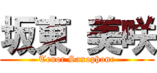 坂東 美咲 (Tenor Saxophone)