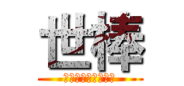 世棒 (世界大學棒球錦標賽)