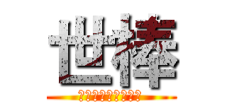 世棒 (世界大學棒球錦標賽)