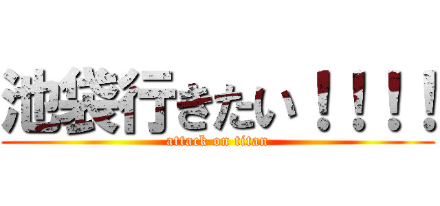 池袋行きたい！！！！ (attack on titan)
