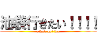 池袋行きたい！！！！ (attack on titan)