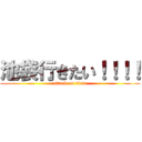 池袋行きたい！！！！ (attack on titan)