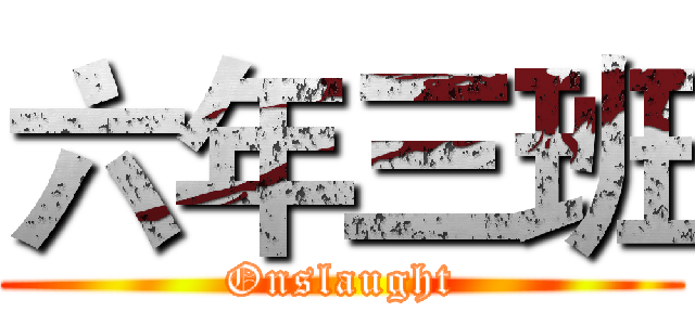 六年三班 (Onslaught)
