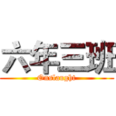 六年三班 (Onslaught)