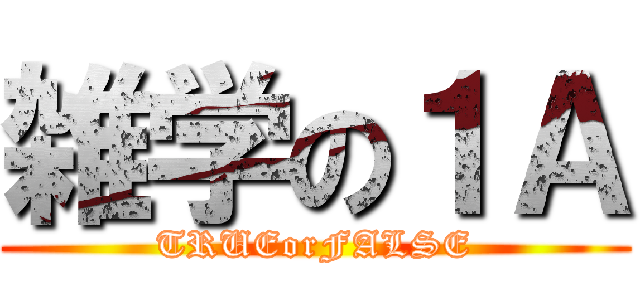 雑学の１Ａ (TRUEorFALSE)