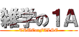 雑学の１Ａ (TRUEorFALSE)