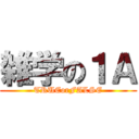 雑学の１Ａ (TRUEorFALSE)