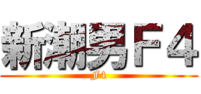 新潮男Ｆ４ (F4)
