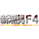 新潮男Ｆ４ (F4)