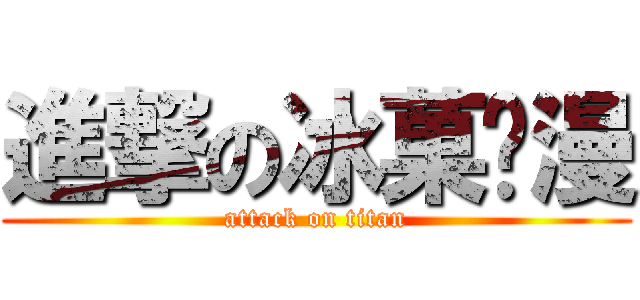 進撃の冰菓动漫 (attack on titan)