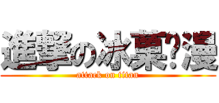 進撃の冰菓动漫 (attack on titan)