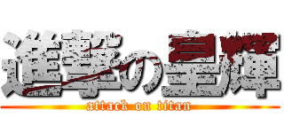 進撃の皇輝 (attack on titan)