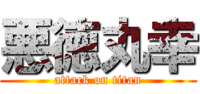 悪徳丸幸 (attack on titan)