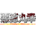 悪徳丸幸 (attack on titan)