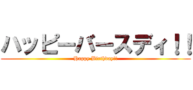 ハッピーバースディ！！ (Happy Birthday!!)