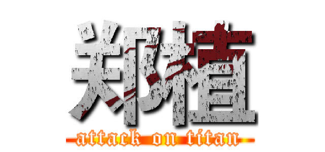 郑植 (attack on titan)