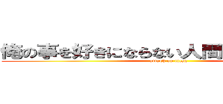 俺の事を好きにならない人間は邪魔なんだよ (attack on titan)