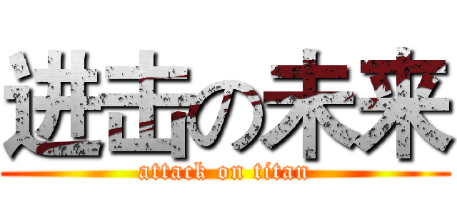 进击の未来 (attack on titan)