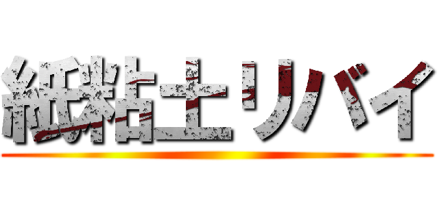 紙粘土リバイ ()