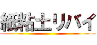 紙粘土リバイ ()