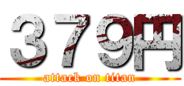 ３７９円 (attack on titan)