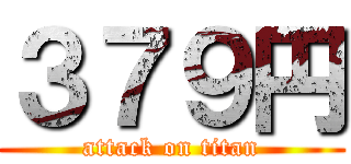３７９円 (attack on titan)