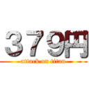 ３７９円 (attack on titan)
