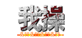 我操 (&小雷&小痕&小卡&小笑)